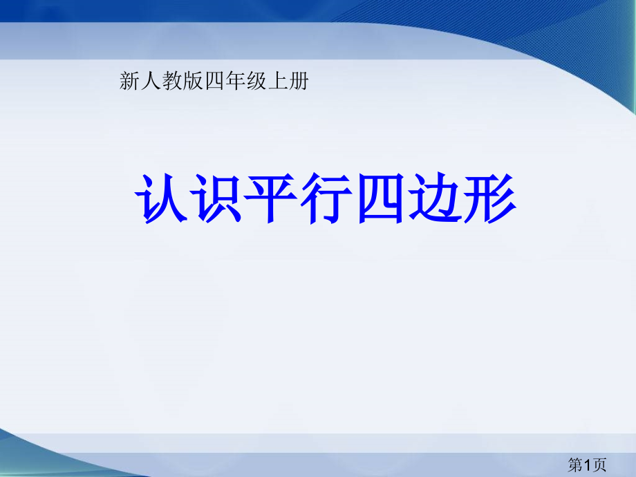 认识平行四边形省名师优质课赛课获奖课件市赛课一等奖课件.ppt_第1页