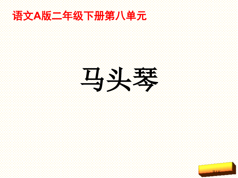 31马头琴市名师优质课比赛一等奖市公开课获奖课件.pptx_第1页