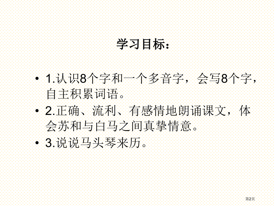 31马头琴市名师优质课比赛一等奖市公开课获奖课件.pptx_第2页