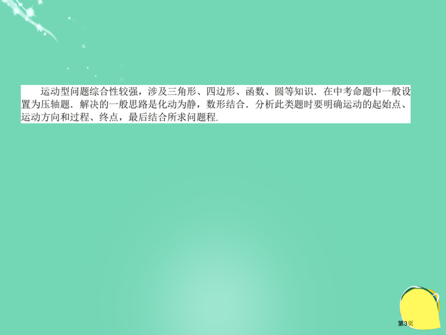 中考数学考点调研复习专题六运动型问题市名师优质课比赛一等奖市公开课获奖课件.pptx_第3页