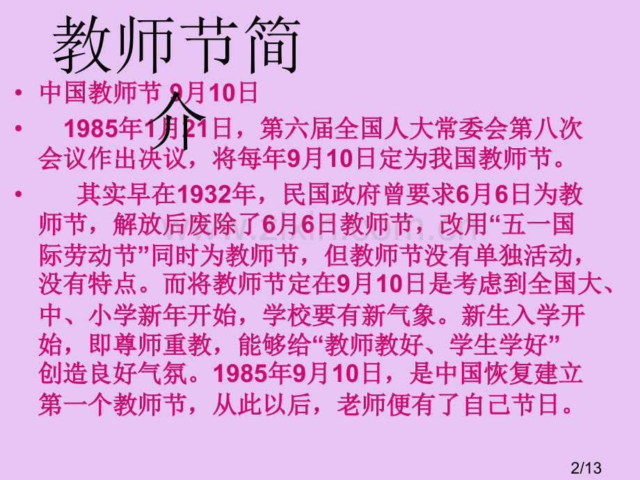 教师节班会省名师优质课赛课获奖课件市赛课百校联赛优质课一等奖课件.ppt_第2页