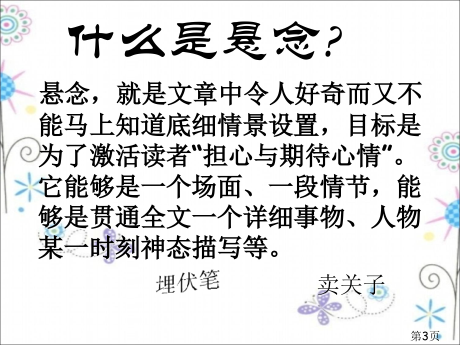 作文悬念的设置省名师优质课赛课获奖课件市赛课一等奖课件.ppt_第3页