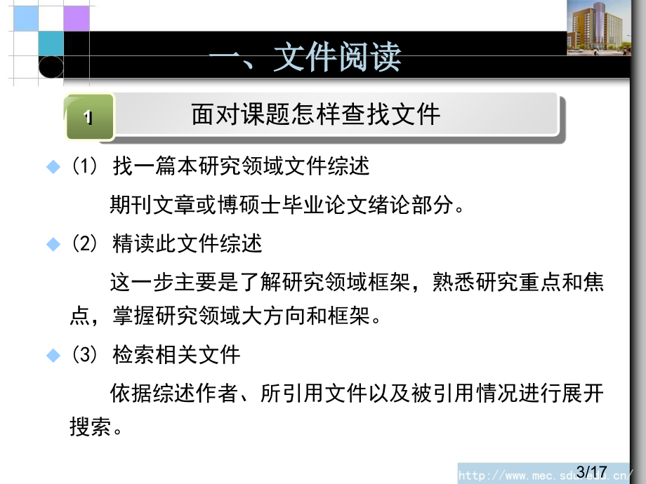 文献阅读与论文写作方法市公开课获奖课件省名师优质课赛课一等奖课件.ppt_第3页