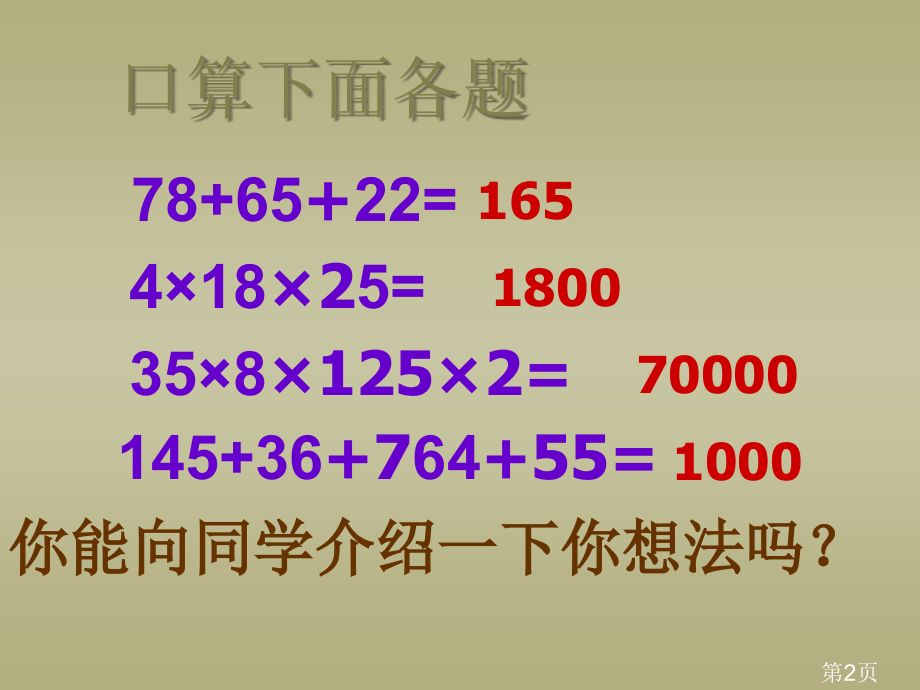 苏教版四年级下乘法分配律省名师优质课赛课获奖课件市赛课一等奖课件.ppt_第2页