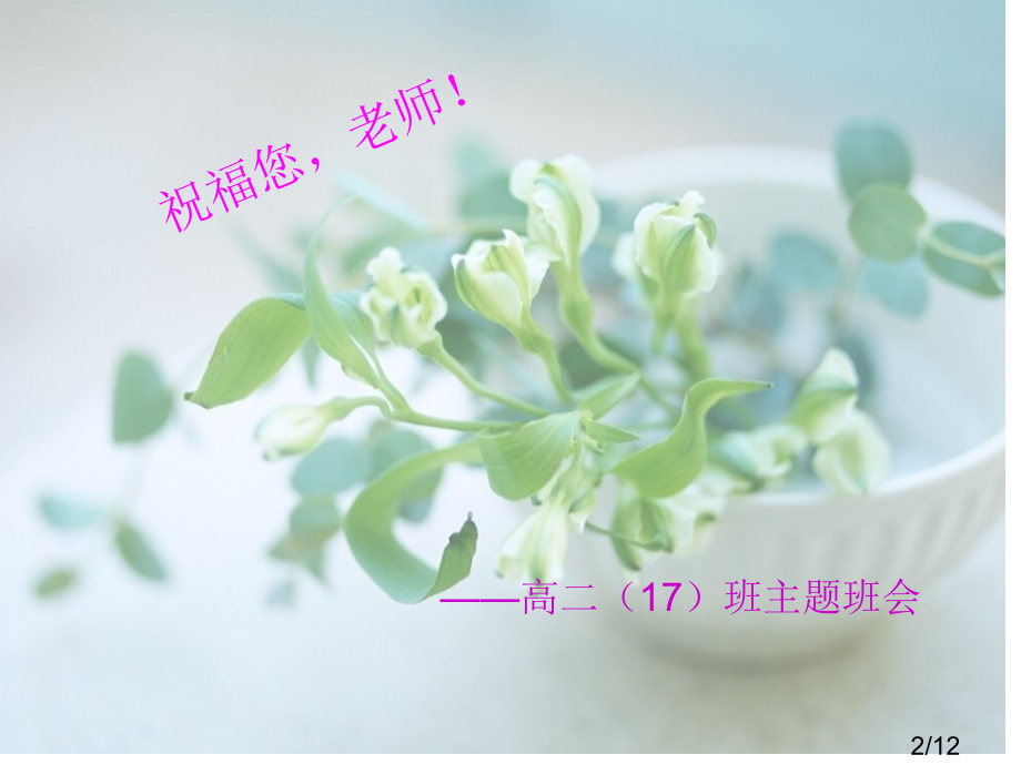 庆祝教师节班会课件省名师优质课赛课获奖课件市赛课百校联赛优质课一等奖课件.ppt_第2页