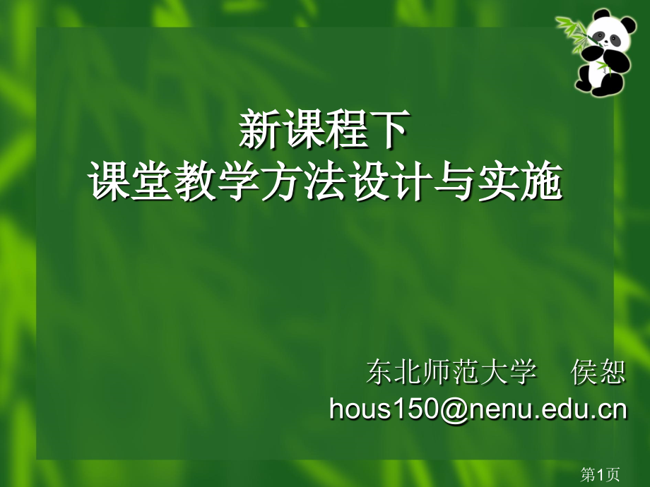 东北师大侯恕省名师优质课赛课获奖课件市赛课一等奖课件.ppt_第1页