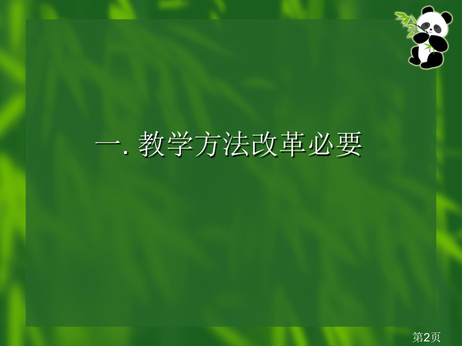 东北师大侯恕省名师优质课赛课获奖课件市赛课一等奖课件.ppt_第2页