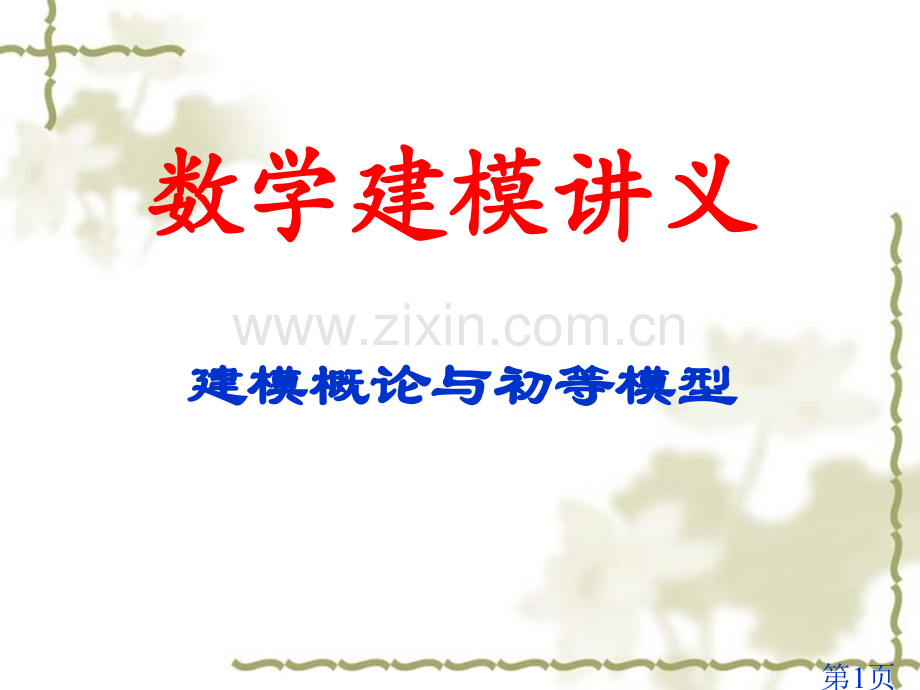 数学建模讲义省名师优质课赛课获奖课件市赛课一等奖课件.ppt_第1页