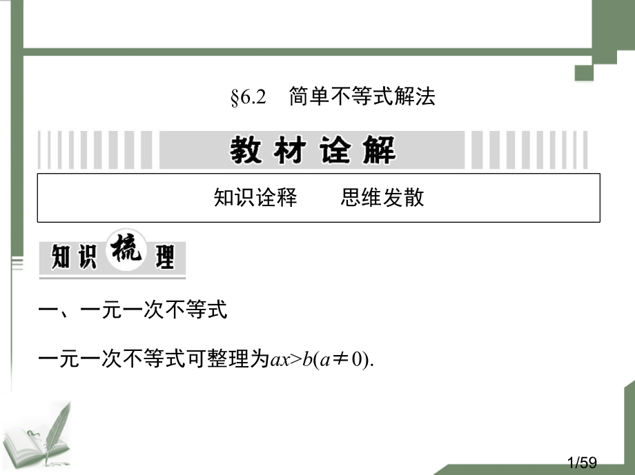 简单不等式的解法市公开课一等奖百校联赛优质课金奖名师赛课获奖课件.ppt_第1页