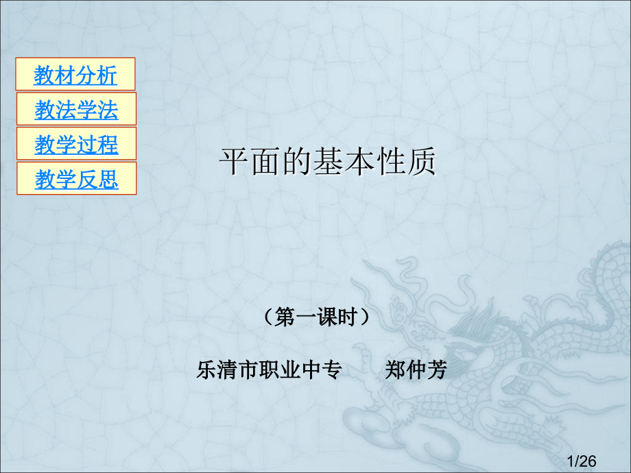 平面的基本性质说课省名师优质课赛课获奖课件市赛课百校联赛优质课一等奖课件.ppt_第1页