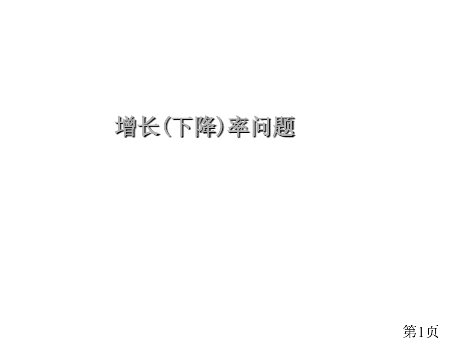 21.3.2实际问题与一元二次方程增长率下降率问题省名师优质课获奖课件市赛课一等奖课件.ppt_第1页