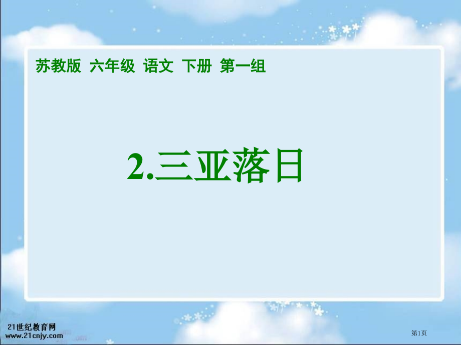 苏教版六年级下册三亚落日课件市公开课一等奖百校联赛特等奖课件.pptx_第1页