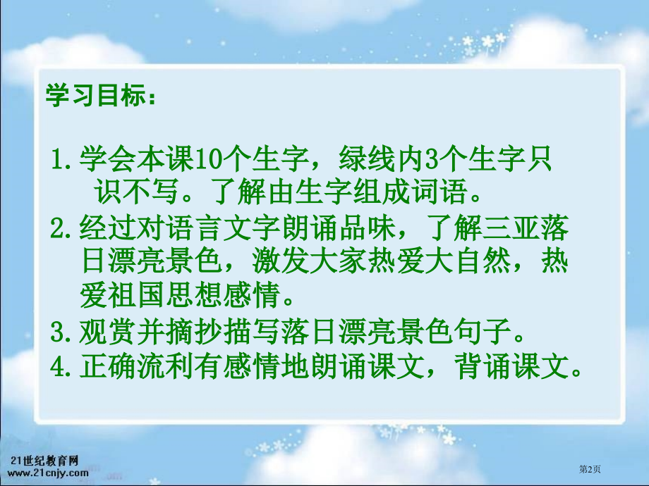 苏教版六年级下册三亚落日课件市公开课一等奖百校联赛特等奖课件.pptx_第2页