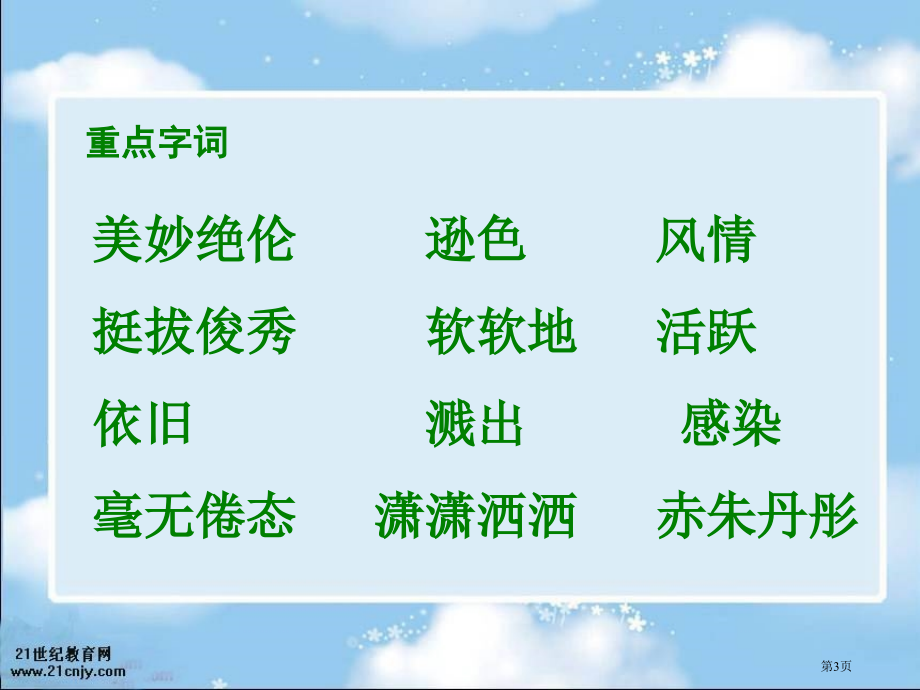 苏教版六年级下册三亚落日课件市公开课一等奖百校联赛特等奖课件.pptx_第3页