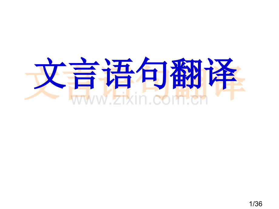 文言文翻译公开课省名师优质课赛课获奖课件市赛课百校联赛优质课一等奖课件.ppt_第1页