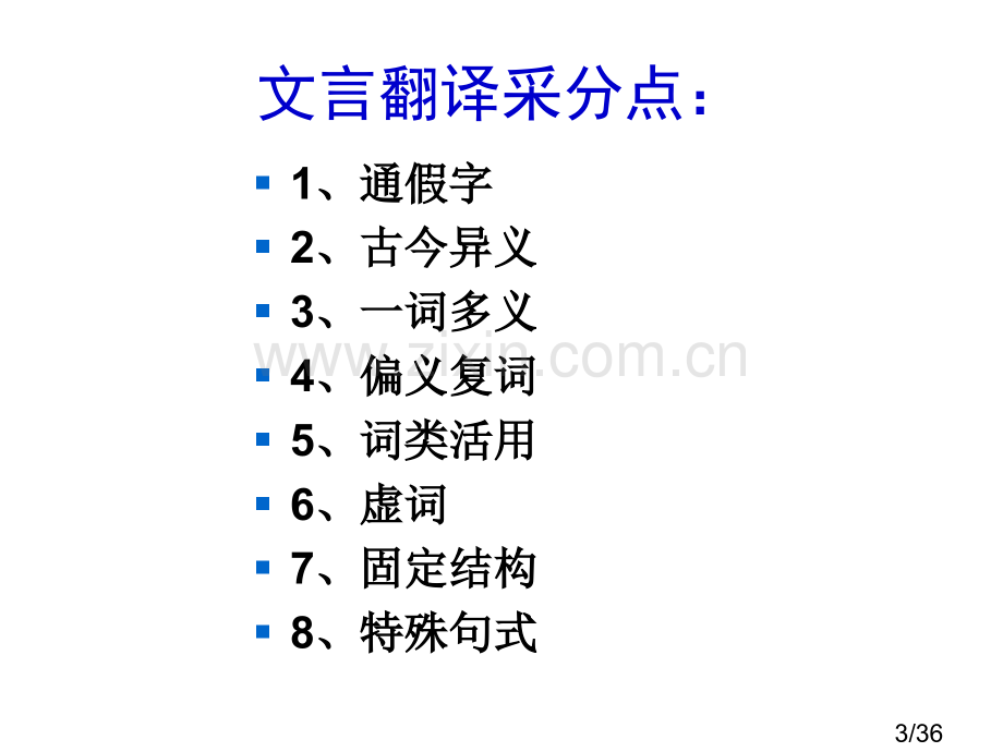 文言文翻译公开课省名师优质课赛课获奖课件市赛课百校联赛优质课一等奖课件.ppt_第3页