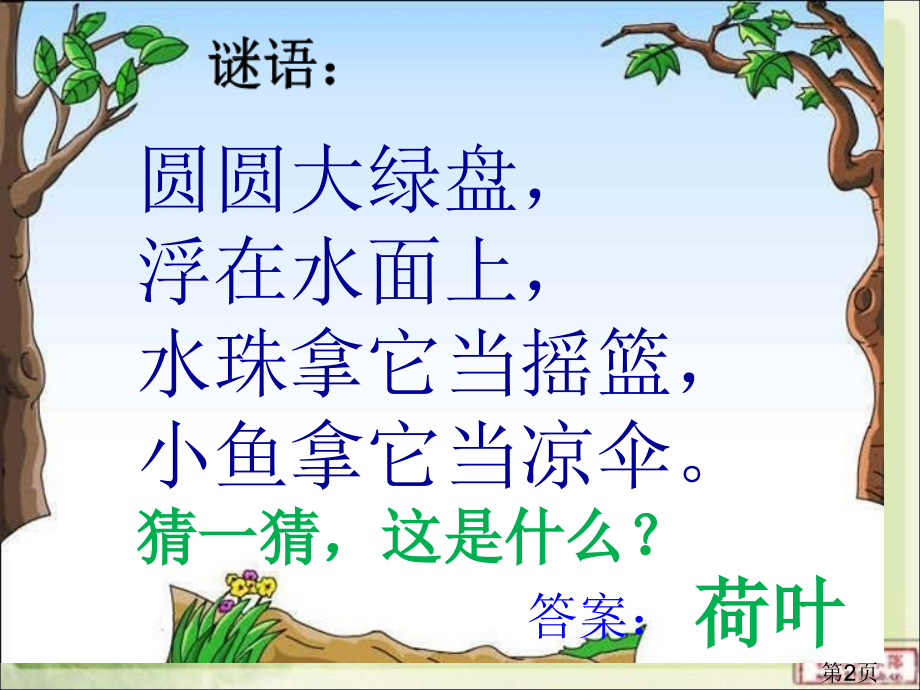 胡立公开课13荷叶圆圆1省名师优质课赛课获奖课件市赛课一等奖课件.ppt_第2页