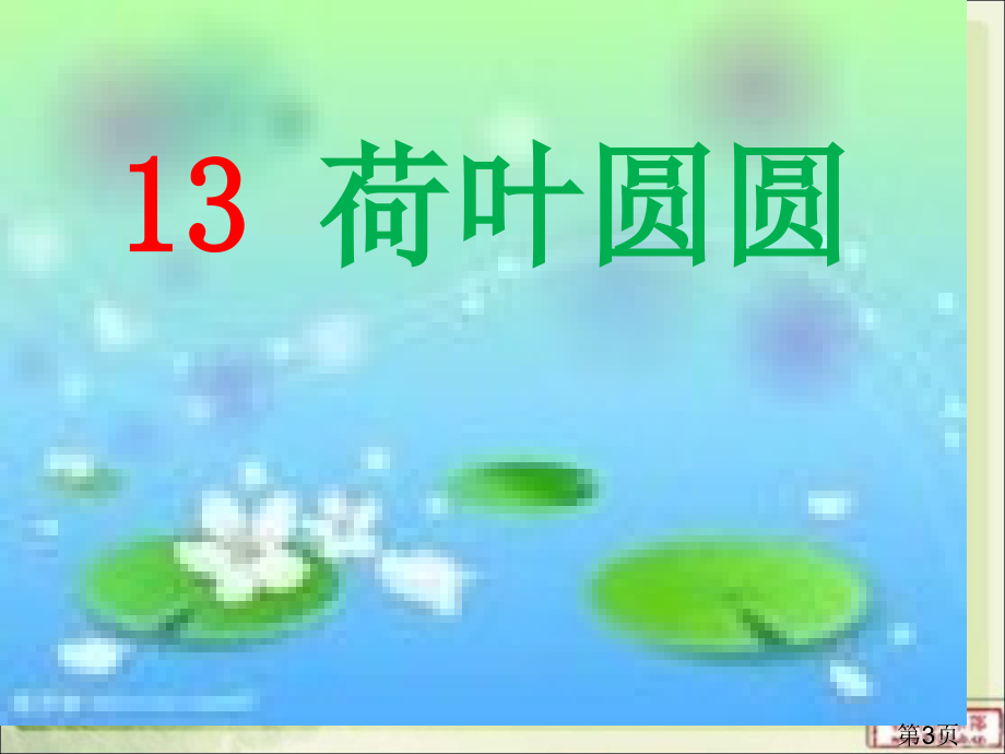 胡立公开课13荷叶圆圆1省名师优质课赛课获奖课件市赛课一等奖课件.ppt_第3页