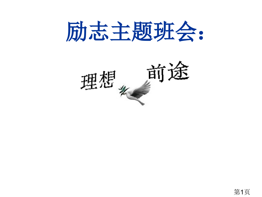 九年级励志主题班会《理想前途》省名师优质课赛课获奖课件市赛课一等奖课件.ppt_第1页