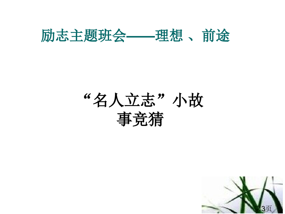 九年级励志主题班会《理想前途》省名师优质课赛课获奖课件市赛课一等奖课件.ppt_第3页