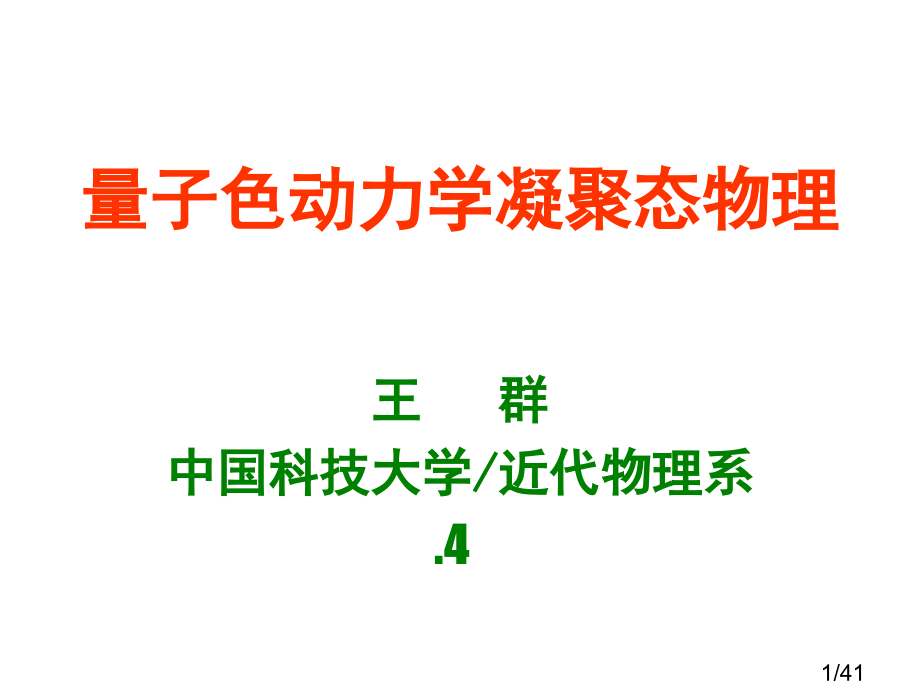 量子色动力学凝聚态物理市公开课获奖课件省名师优质课赛课一等奖课件.ppt_第1页