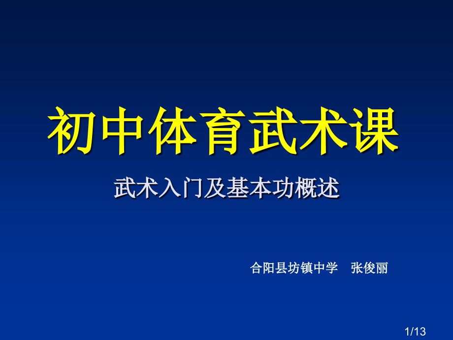 体育武术省名师优质课赛课获奖课件市赛课百校联赛优质课一等奖课件.ppt_第1页