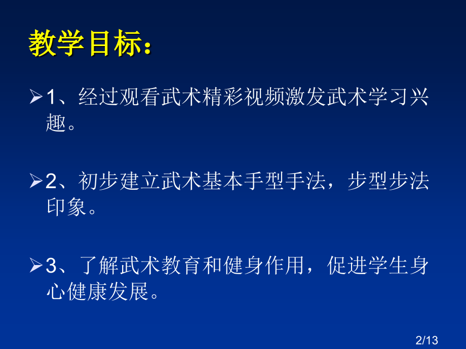 体育武术省名师优质课赛课获奖课件市赛课百校联赛优质课一等奖课件.ppt_第2页