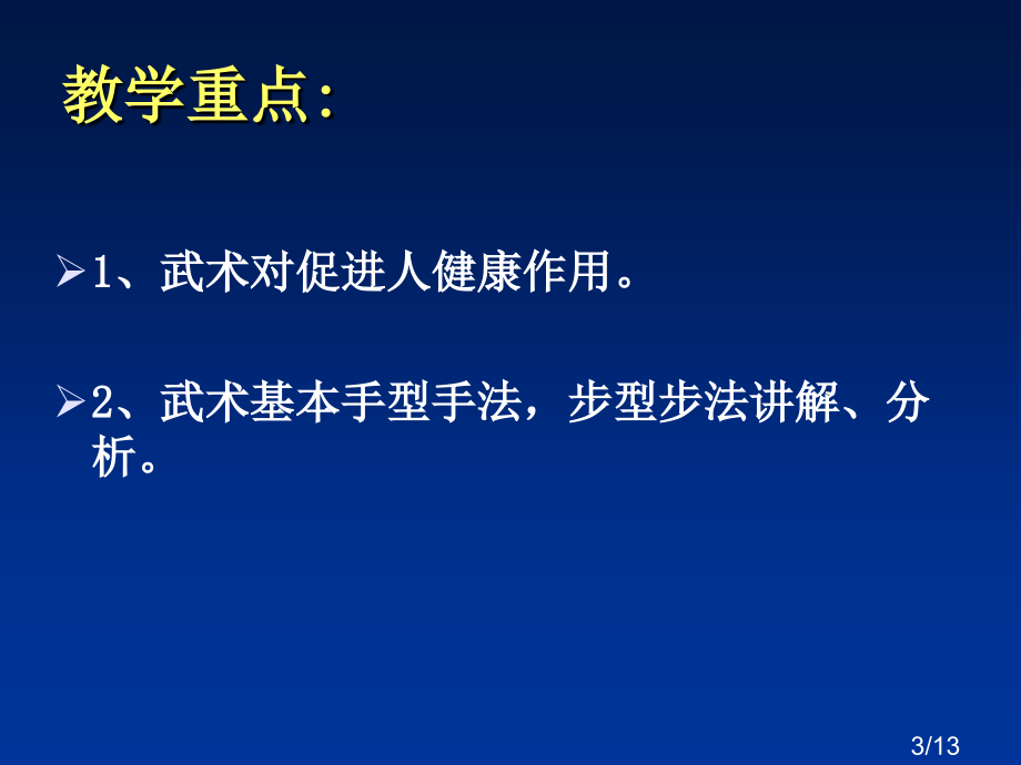 体育武术省名师优质课赛课获奖课件市赛课百校联赛优质课一等奖课件.ppt_第3页