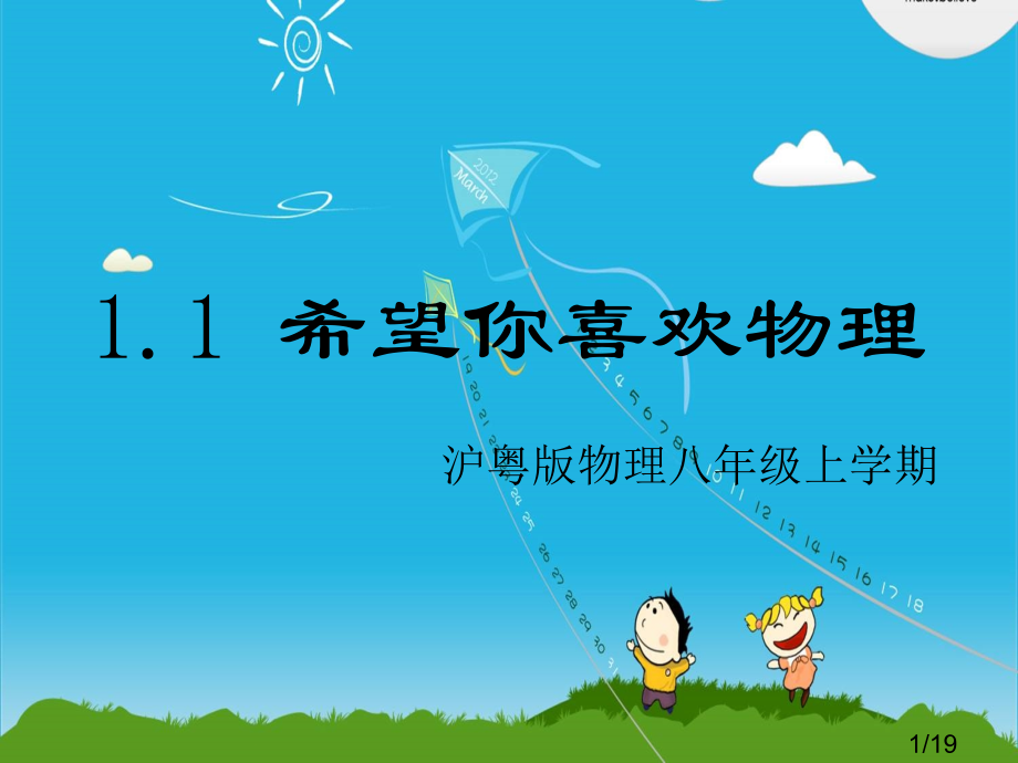 希望你喜欢物理市公开课获奖课件省名师优质课赛课一等奖课件.ppt_第1页