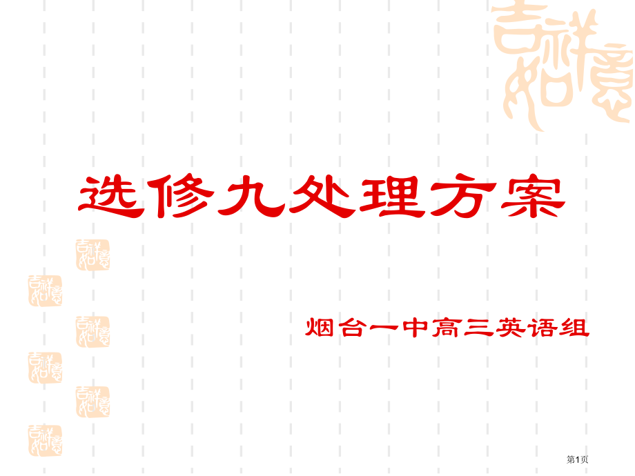 选修九处理方案烟台一中高三英语组市公开课一等奖百校联赛特等奖课件.pptx_第1页