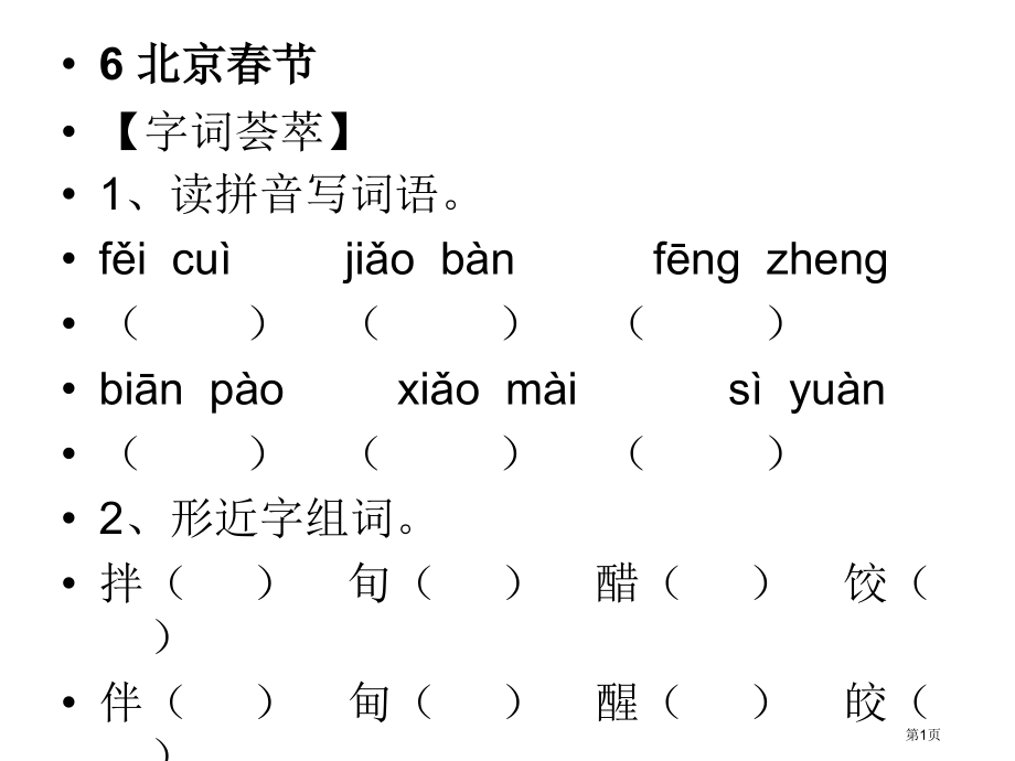 六年级下语文课课练第二组新课标市公开课一等奖省优质课赛课一等奖课件.pptx_第1页