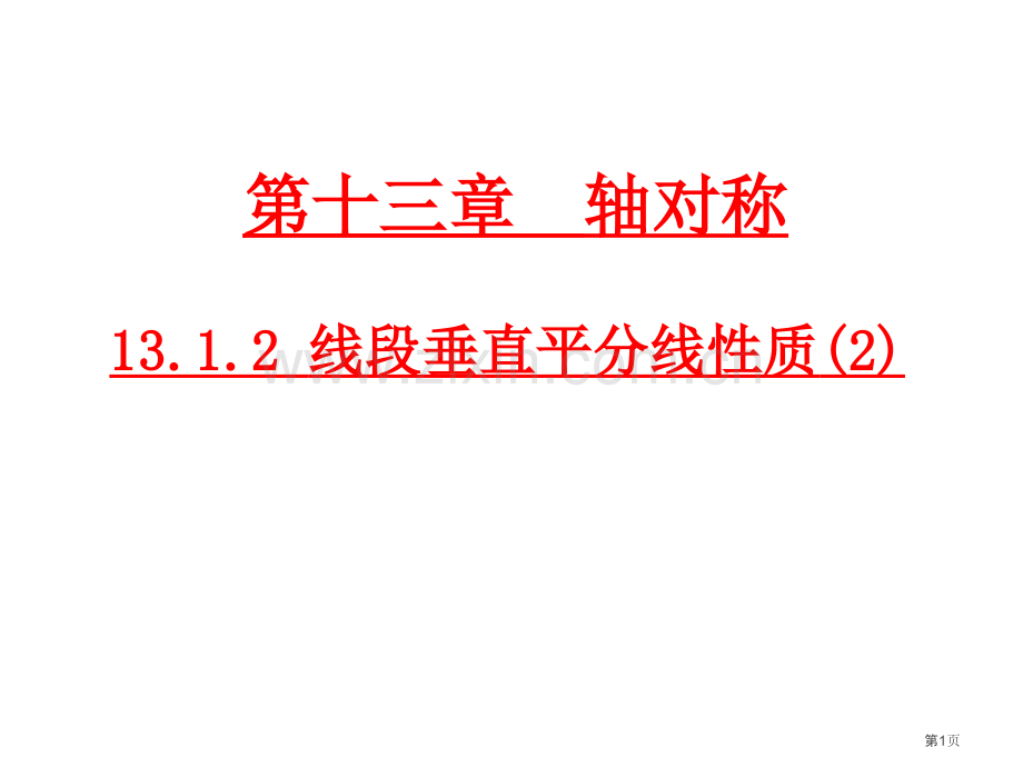 教学课件线段的垂直平分线的性质市名师优质课比赛一等奖市公开课获奖课件.pptx_第1页