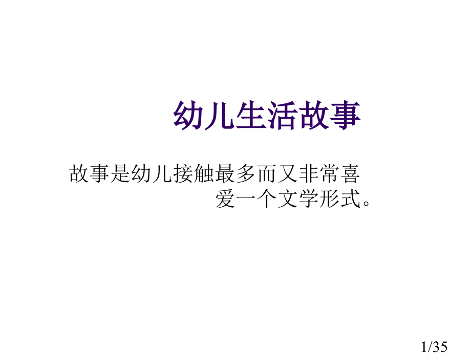 幼儿生活故事省名师优质课赛课获奖课件市赛课百校联赛优质课一等奖课件.ppt_第1页