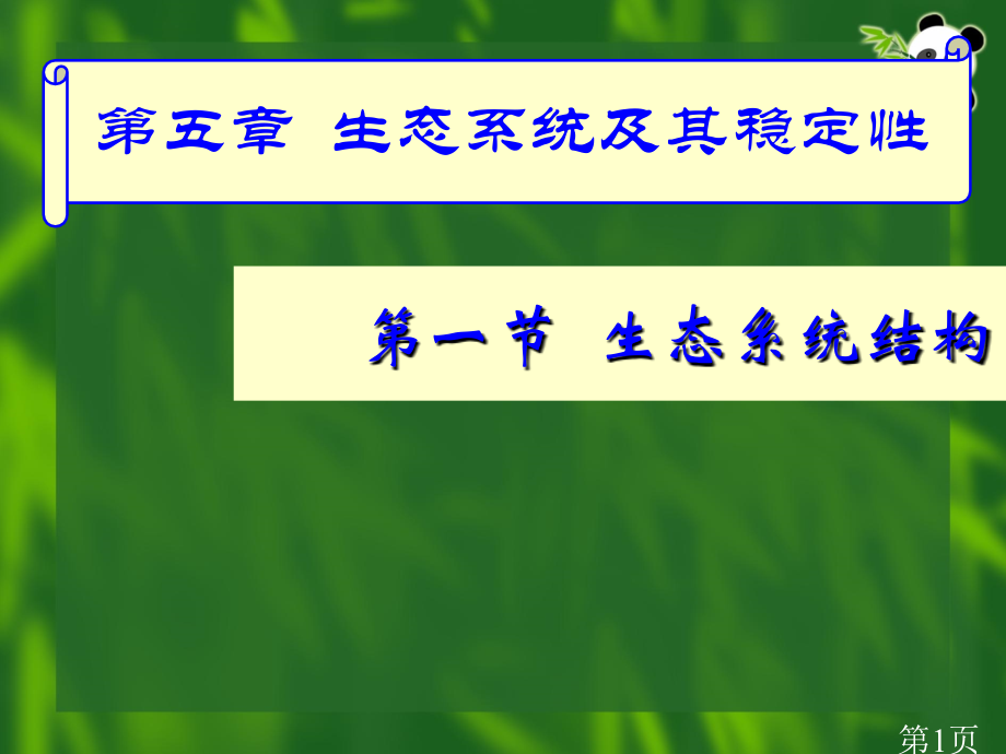 高中生物必修三生态系统的结构省名师优质课赛课获奖课件市赛课一等奖课件.ppt_第1页