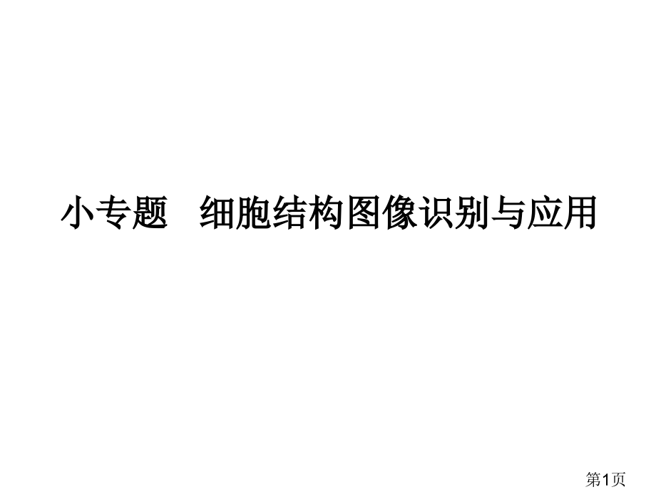 高中生物——细胞结构功能图省名师优质课获奖课件市赛课一等奖课件.ppt_第1页