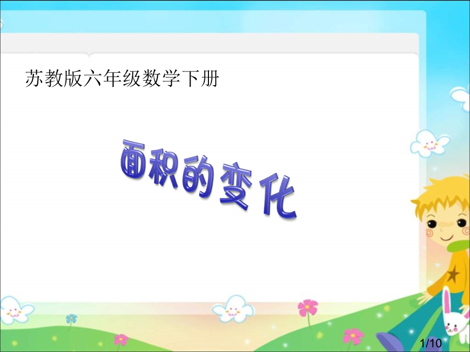 苏教版六年下面积的变化课件市公开课获奖课件省名师优质课赛课一等奖课件.ppt_第1页