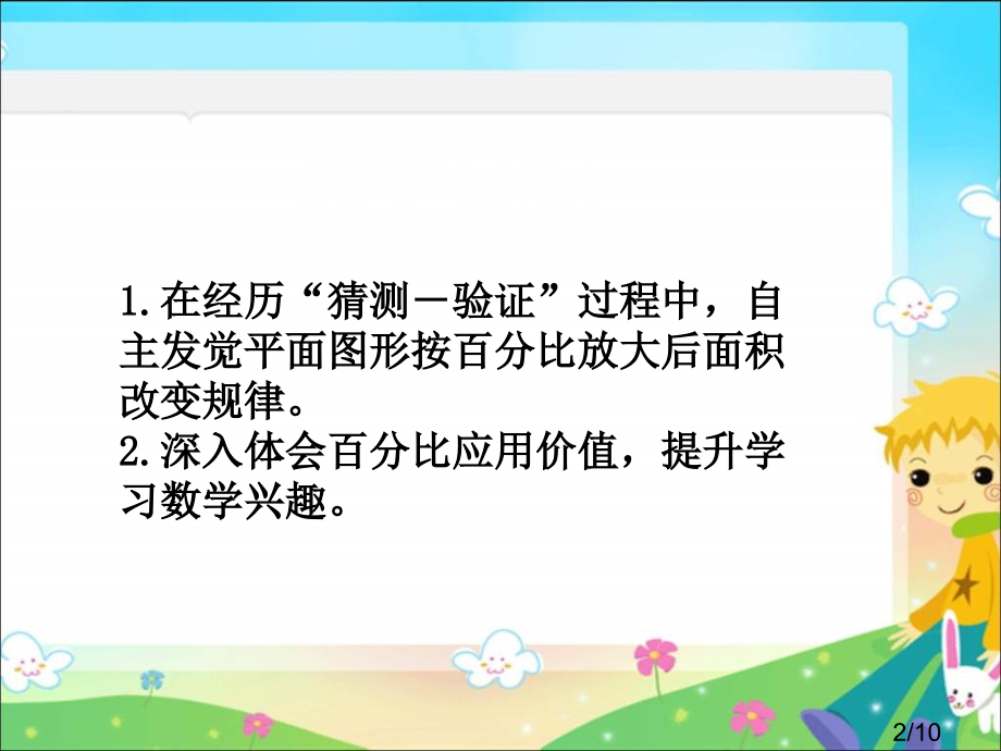 苏教版六年下面积的变化课件市公开课获奖课件省名师优质课赛课一等奖课件.ppt_第2页