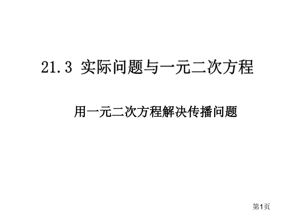 21.3实际问题与一元二次方程省名师优质课赛课获奖课件市赛课一等奖课件.ppt_第1页