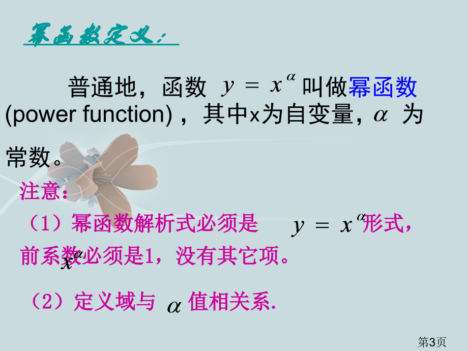 5、幂函数图像与性质省名师优质课赛课获奖课件市赛课一等奖课件.ppt_第3页