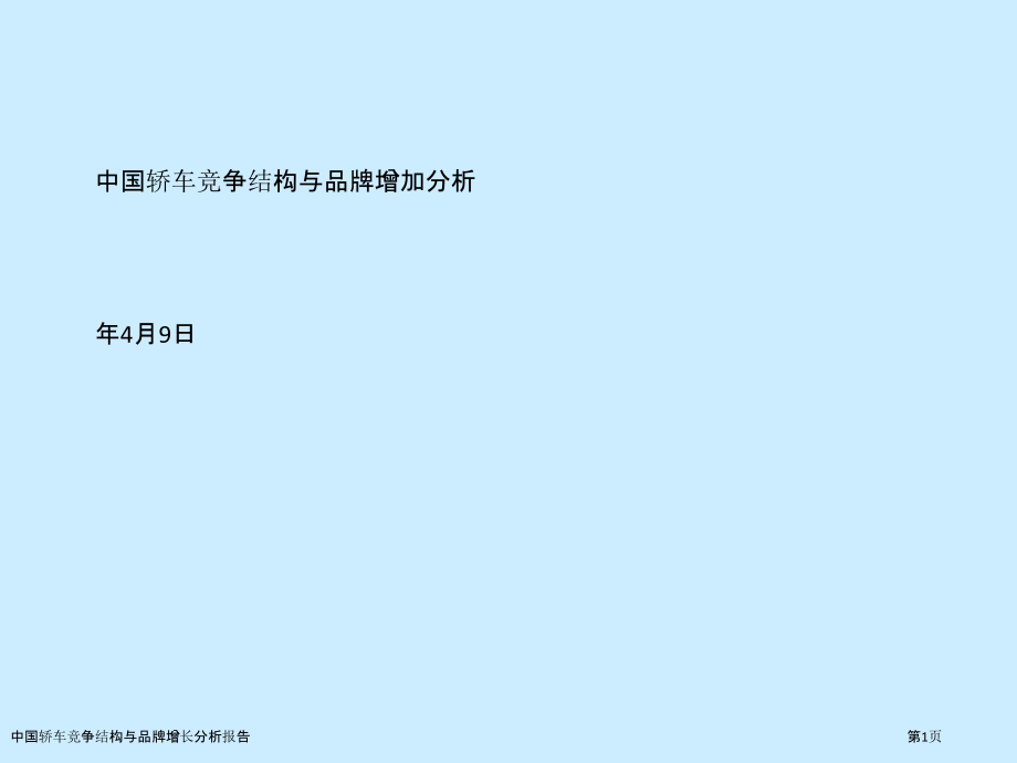 中国轿车竞争结构与品牌增长分析报告.pptx_第1页