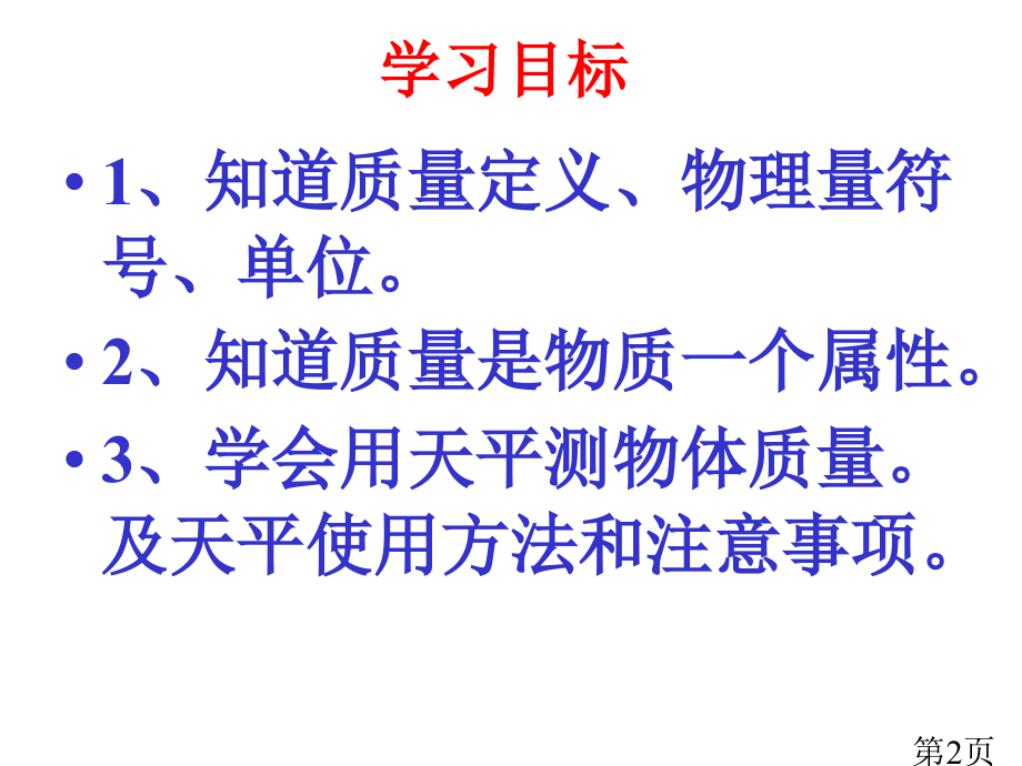 新人教版《11.2质量》1省名师优质课赛课获奖课件市赛课一等奖课件.ppt_第2页