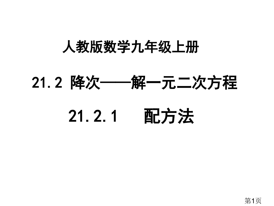 21.2.1配方法解一元二次方程名师优质课获奖市赛课一等奖课件.ppt_第1页