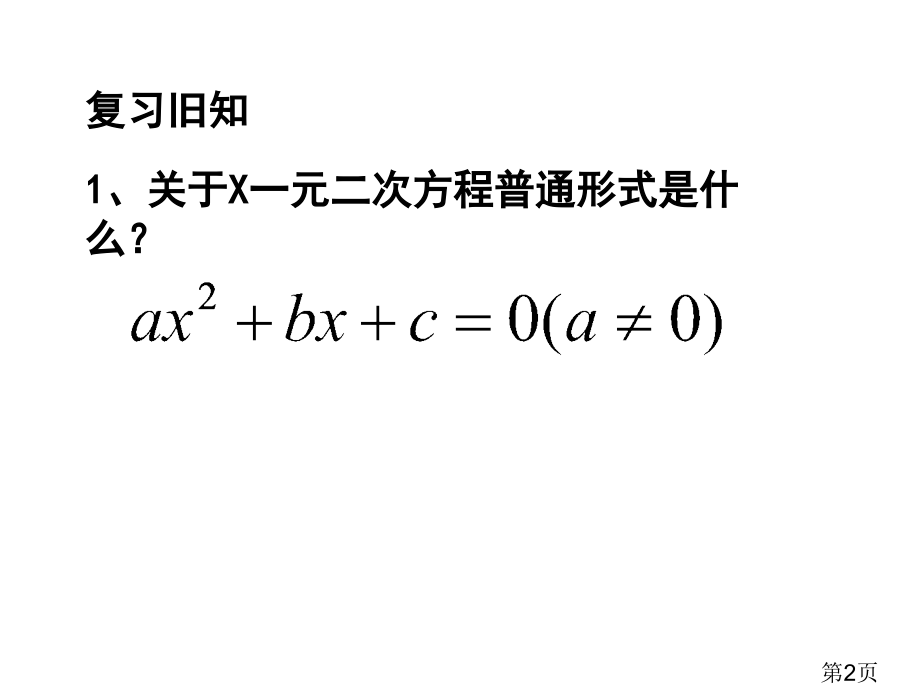 21.2.1配方法解一元二次方程名师优质课获奖市赛课一等奖课件.ppt_第2页