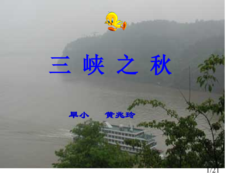 三峡之秋教学省名师优质课赛课获奖课件市赛课百校联赛优质课一等奖课件.ppt_第1页