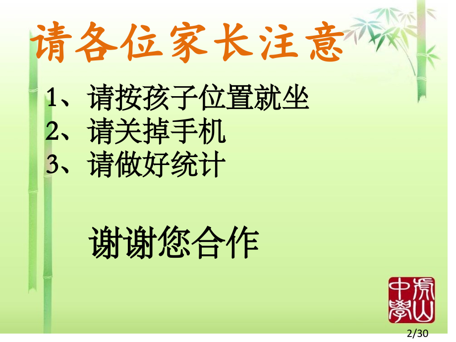 家长会(.07)省名师优质课赛课获奖课件市赛课百校联赛优质课一等奖课件.ppt_第2页