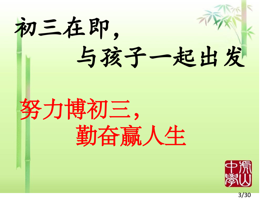 家长会(.07)省名师优质课赛课获奖课件市赛课百校联赛优质课一等奖课件.ppt_第3页