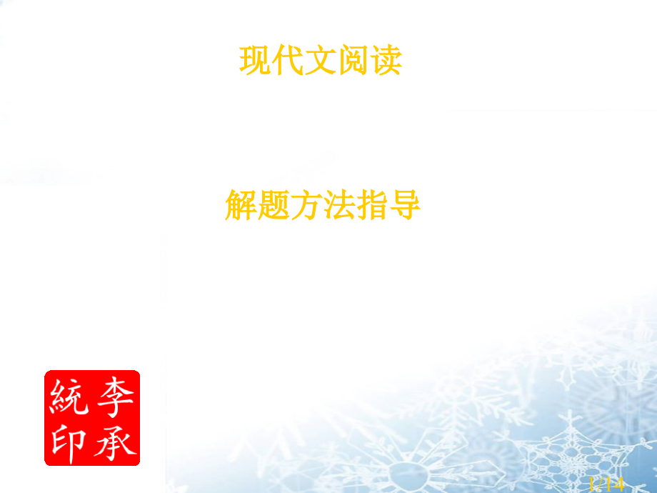 现代文阅读解题方法略谈省名师优质课赛课获奖课件市赛课百校联赛优质课一等奖课件.ppt_第1页