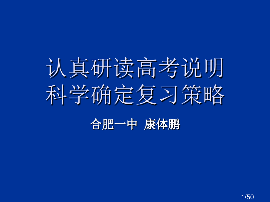 认真研读高考说明科学确定复习方略市公开课获奖课件省名师优质课赛课一等奖课件.ppt_第1页