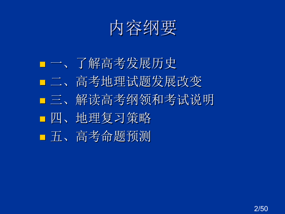 认真研读高考说明科学确定复习方略市公开课获奖课件省名师优质课赛课一等奖课件.ppt_第2页