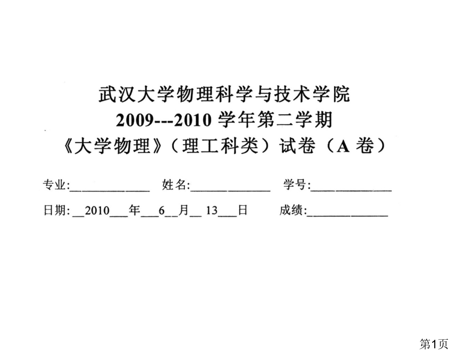 -武汉大学大学物理上期末试卷及答案省名师优质课赛课获奖课件市赛课一等奖课件.ppt_第1页